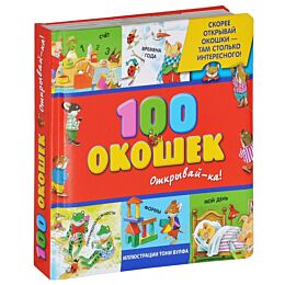 3+ 100 окошек - открывай-ка!