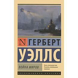 Уэллс Г. Дж.: Война миров (Эксклюзивная классика)