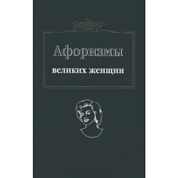 Ситникова Т.: Афоризмы великих женщин