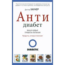 Хаунер Д.: АнтиДиабет. Ваши новые правила питания