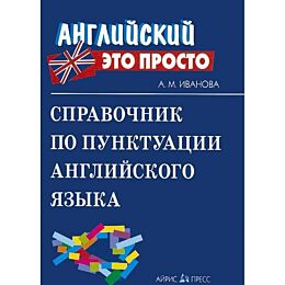 Иванова А. М.: Справочник по пунктуации английского языка