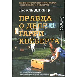 Диккер Ж.: Правда о деле Гарри Квеберта