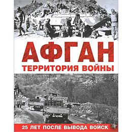 Афган. Территория войны