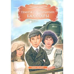 Несбит Э. : Темиржол бойының балалары