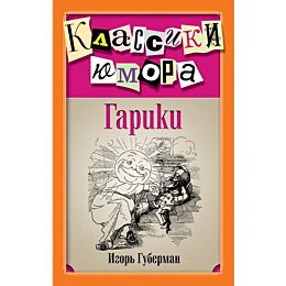 Губерман И.: Гарики