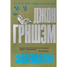 Гришэм Д.: Завещание