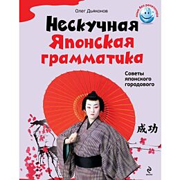 Дьяконов О. В.: Нескучная японская грамматика. Советы японского городового