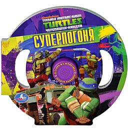 Черепашки ниндзя. Суперпогоня. Книга в форме руля с песенкой