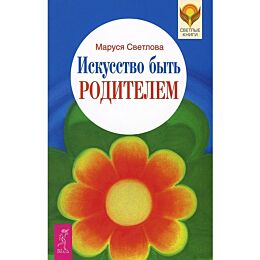Светлова М. Л.: Искусство быть родителем