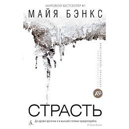 Бэнкс М.: Страсть