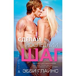 Глайнс Э.: Сделай последний шаг