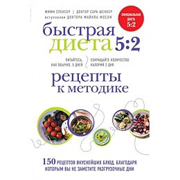 Спенсер М., Шенкер С.: Быстрая Диета 5:2. Рецепты к методике