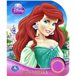DISNEY. Принцессы. Принцесса Ариэль (1 кнопка с песенкой)