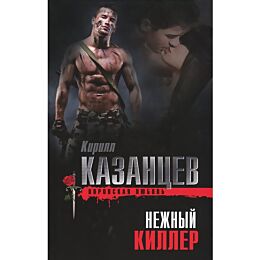 Казанцев К.: Нежный киллер