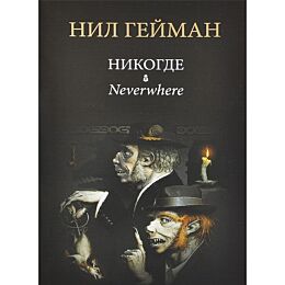 Гейман Н.: Никогде. Миры Нила Геймана