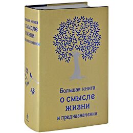 Жалевич А.: Большая книга о смысле жизни и предназначении (золотая)