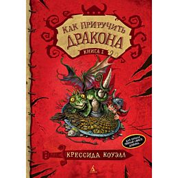 Коуэлл К.: Как приручить дракона. Книга 1