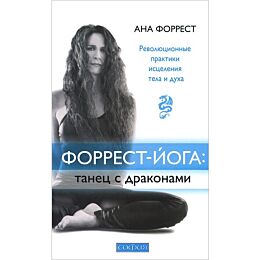 Форрест .: Форрест-йога: танец с драконами: Революционные практики исцеления тела и духа