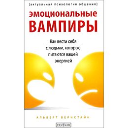 Бернстайн А.: Эмоциональные вампиры: Как вести себя с людьми, кторые питаются вашей энергией