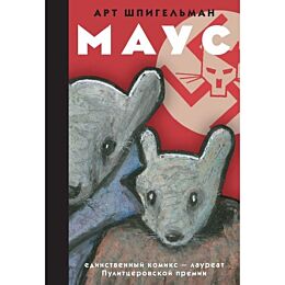 Шпигельман А.: Маус