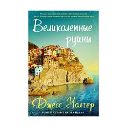 Уолтер Д.: Великолепные руины