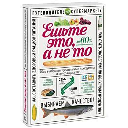 Гиевская О.: Ешьте это, а не то. Как выбрать правильные продукты в супермаркете