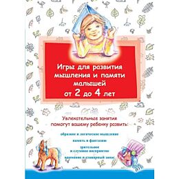 Игры для развития мышления и памяти малышей от 2 до 4 лет