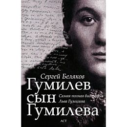 Беляков С. С.: Гумилев сын Гумилева