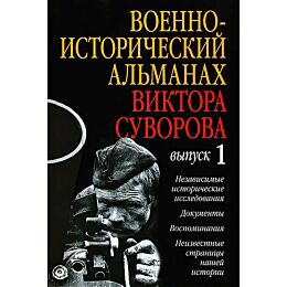 Суворов В.: Военно-исторический альманах Виктора Суворова