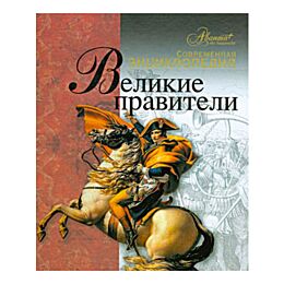 Елисеева О.: Великие правители