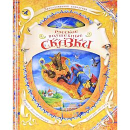 Русские волшебные сказки