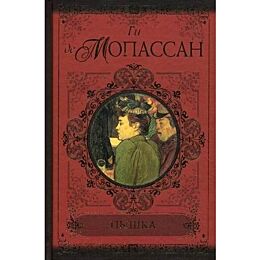 Мопассан Г. де: Пышка. Пьер и Жан. Сильна как смерть