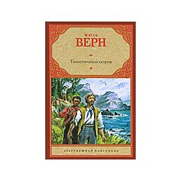 Верн Ж.: Таинственный остров (Зарубежная классика)