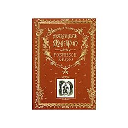 Дефо Д.: Робинзон Крузо. Книга в подарок