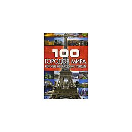 Шереметьева Т.Л. : 100!городов мира,кот.необходимо увидеть