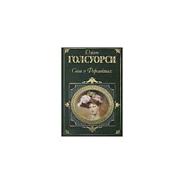 Голсуорси Д. : Сага о Форсайтах. Том 1