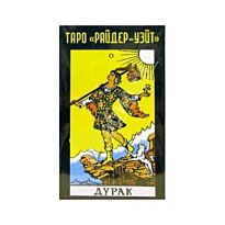 Таро "Райдер-Уэйт" Карты