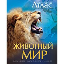 Животный мир. Иллюстрированный атлас