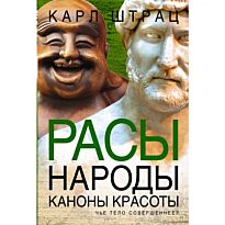 Штрац К. : Расы. Народы. Каноны красоты