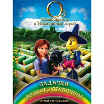 Задачки мудрого Страшилы. Играй и отгадывай