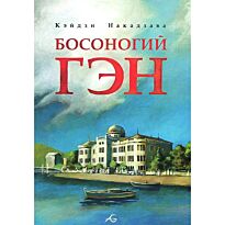Накадзава К.: Босоногий Гэн. Т. 1