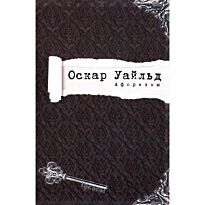 Уайльд О.: Афоризмы