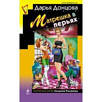 Донцова Д. А.: Матрешка в перьях
