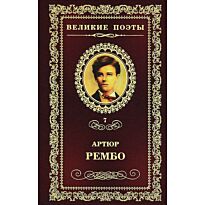 Рембо А.: Великие поэты. Том 07. Рембо. Пьяный корабль