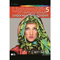 Келби С.: Adobe Photoshop Lightroom 5: справочник по обработке цифровых фотографий