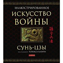 Сунь-цзы: Искусство войны (подарочная)