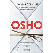 Ошо: Письма о жизни: 100 различных способов взглянуть на жизнь