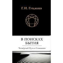 Гурджиев Г.И.: В поисках Бытия: Четвертый Путь к Сознанию
