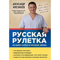 Мясников А. Л.: Русская рулетка: Как выжить в борьбе за собственное здоровье