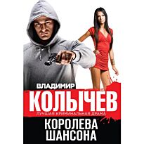 Колычев В. Г.: Королева шансона